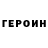 Героин белый Yuriy Sharonov